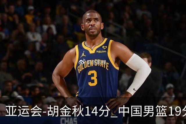 亚运会-胡金秋14分 中国男篮19分惨败日本无缘决赛