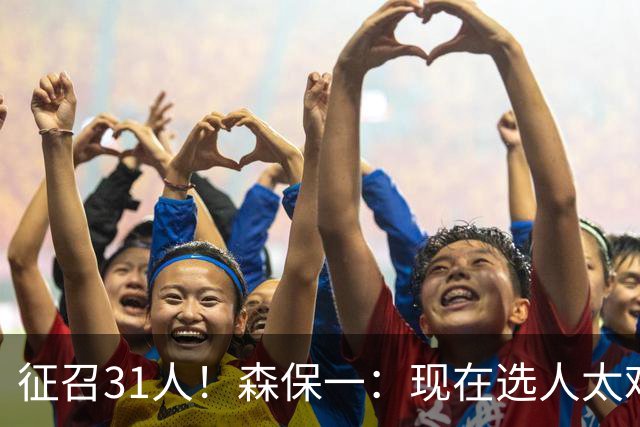 征召31人！森保一：现在选人太难了，因为日本拥有大量优秀的球员