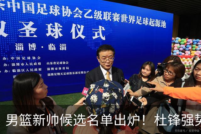 男篮新帅候选名单出炉！杜锋强势领跑，杨鸣大黑马，李春江可惜了